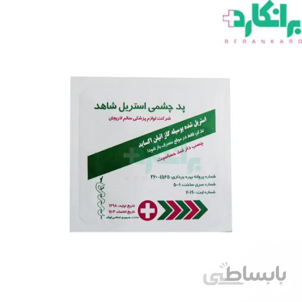 پد چشمی استریل شاهد چسب دار (هر عدد)