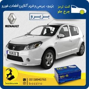 لنت ترمز چرخ جلو رنو ساندرو نوع A برند “های کیو”