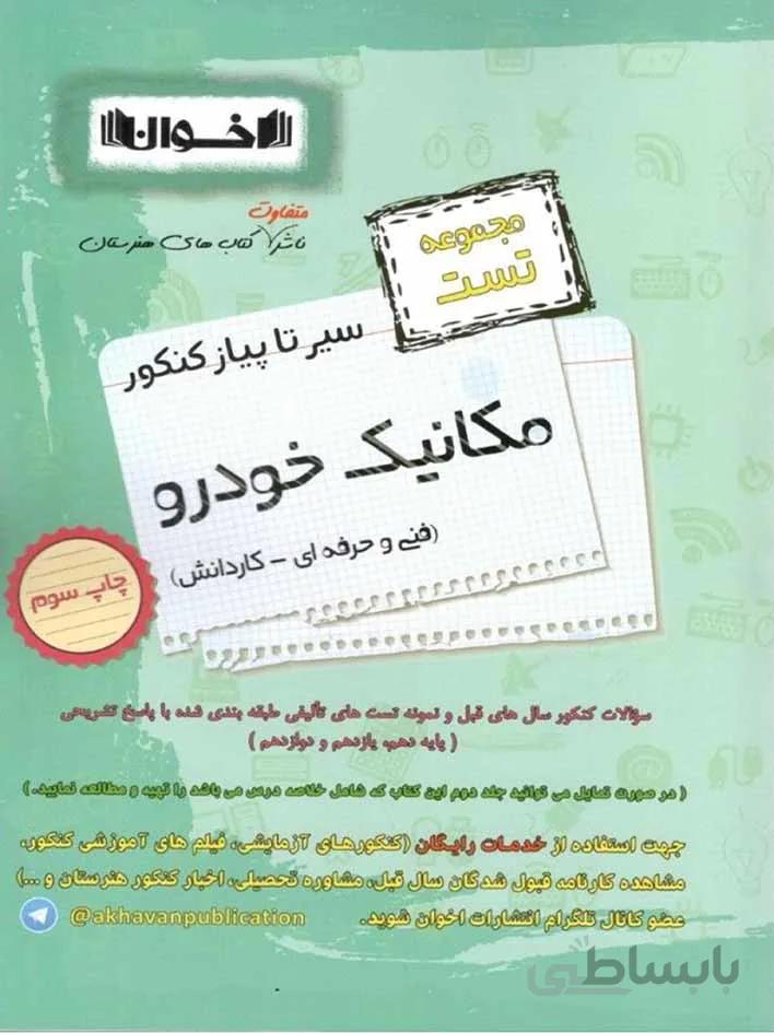 اخوان سیر تا پیاز تست مکانیک خودرو جامع کنکور (هنرستان)
