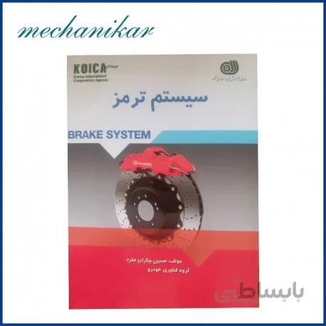 کتاب سیستم ترمز