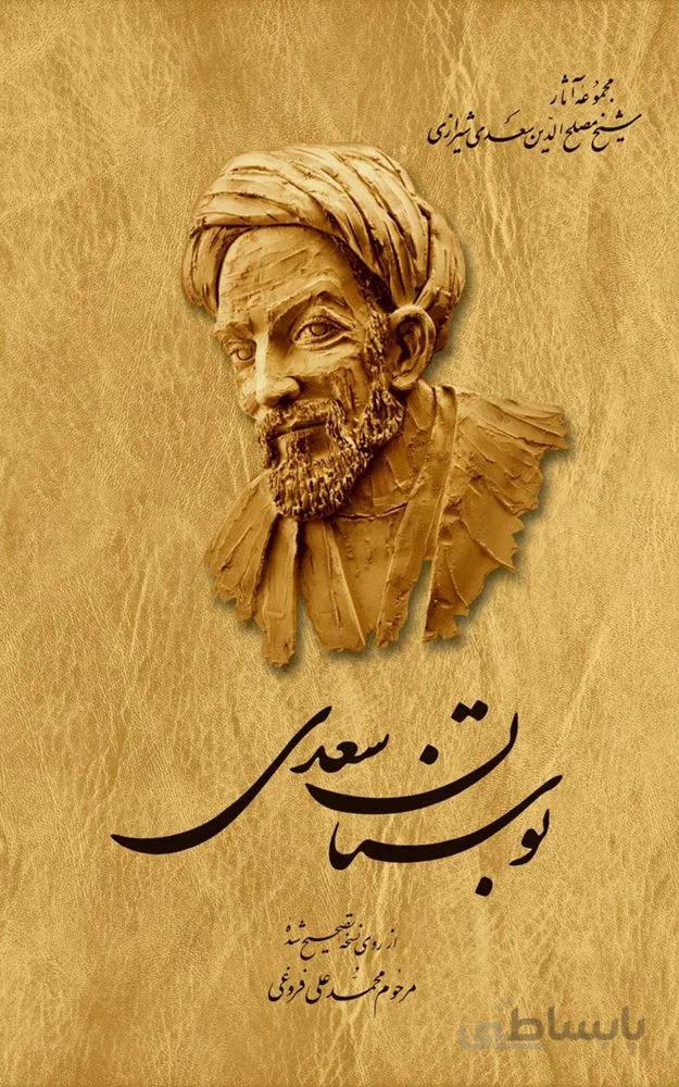 بوستان سعدي (رقعي)(جلدسازي)(كد ناشر : 106)