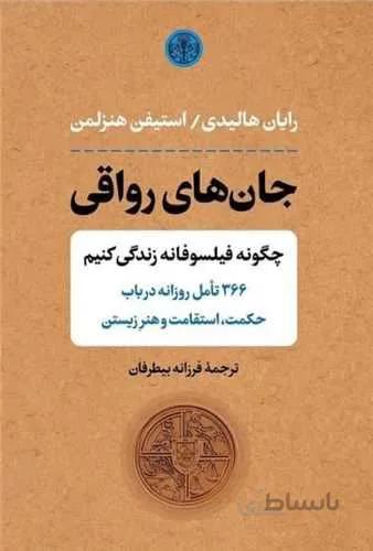جان های رواقی  (کد ناشر : 160)