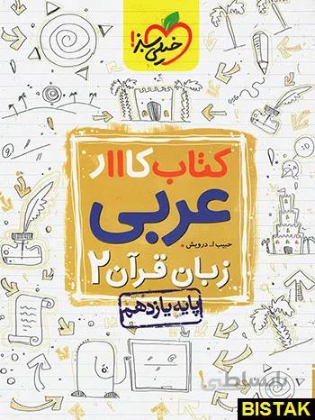 کتاب کار عربی یازدهم خیلی سبز