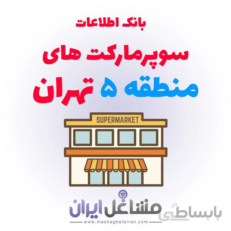 بانک اطلاعات سوپرمارکت های منطقه 5 تهران