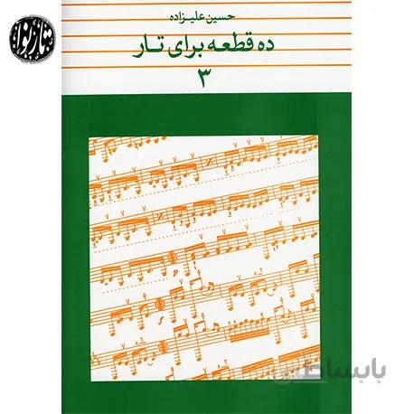 کتاب ده قطعه برای تار جلد سوم-حسین علیزاده
