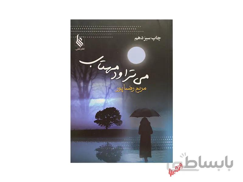کتاب می تراود مهتاب اثر مریم رضاپور