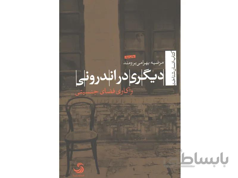 کتاب دیگری در اندرونی ، واکاوی فضای جنسیتی اثر مرضیه بهرامی برومند