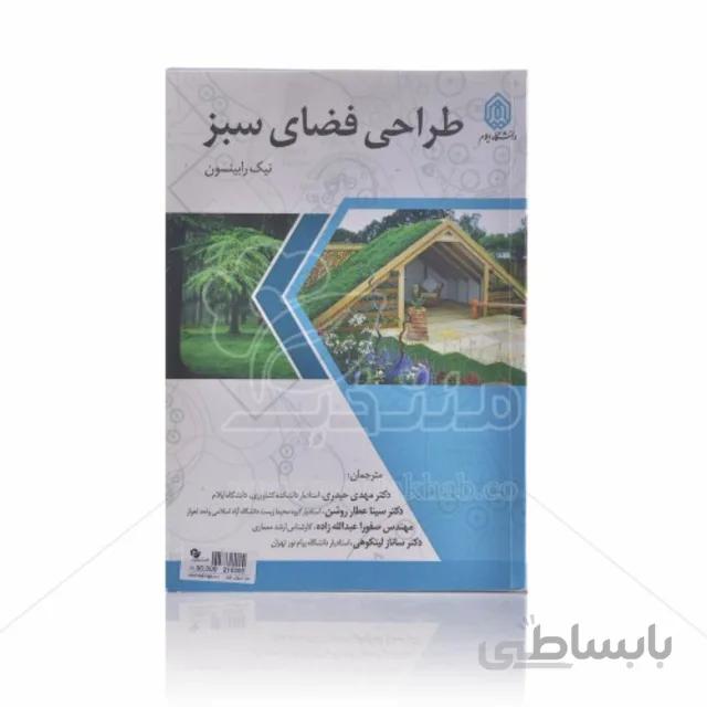 کتاب طراحی فضای سبز