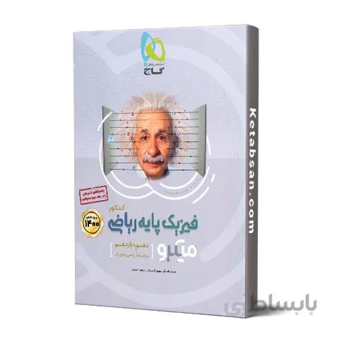 فیزیک پایه رشته ریاضی کنکور میکرو گاج