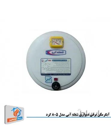 آبگرمکن برقی شعله آبی مدل 805 گرد دیواری