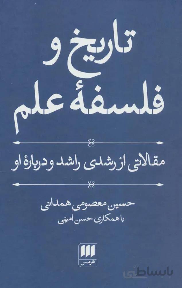 تاريخ و فلسفه علم (كد ناشر : 133)