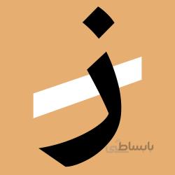 فونت آهنگ (نیمه حرفه ای)