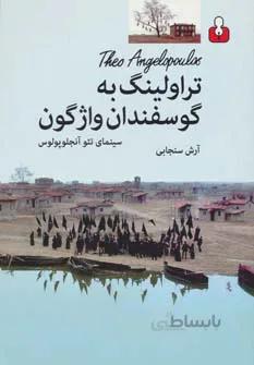تراولینگ به گوسفندان واژگون (سینمای تئو آنجلوپولوس)