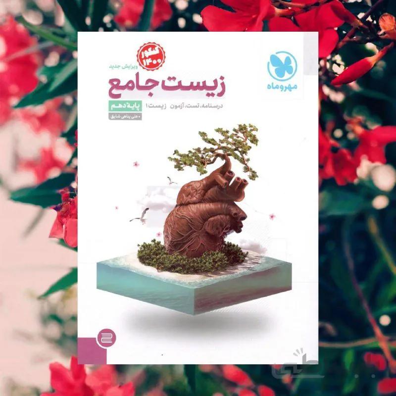 زیست شناسی جامع دهم مهروماه