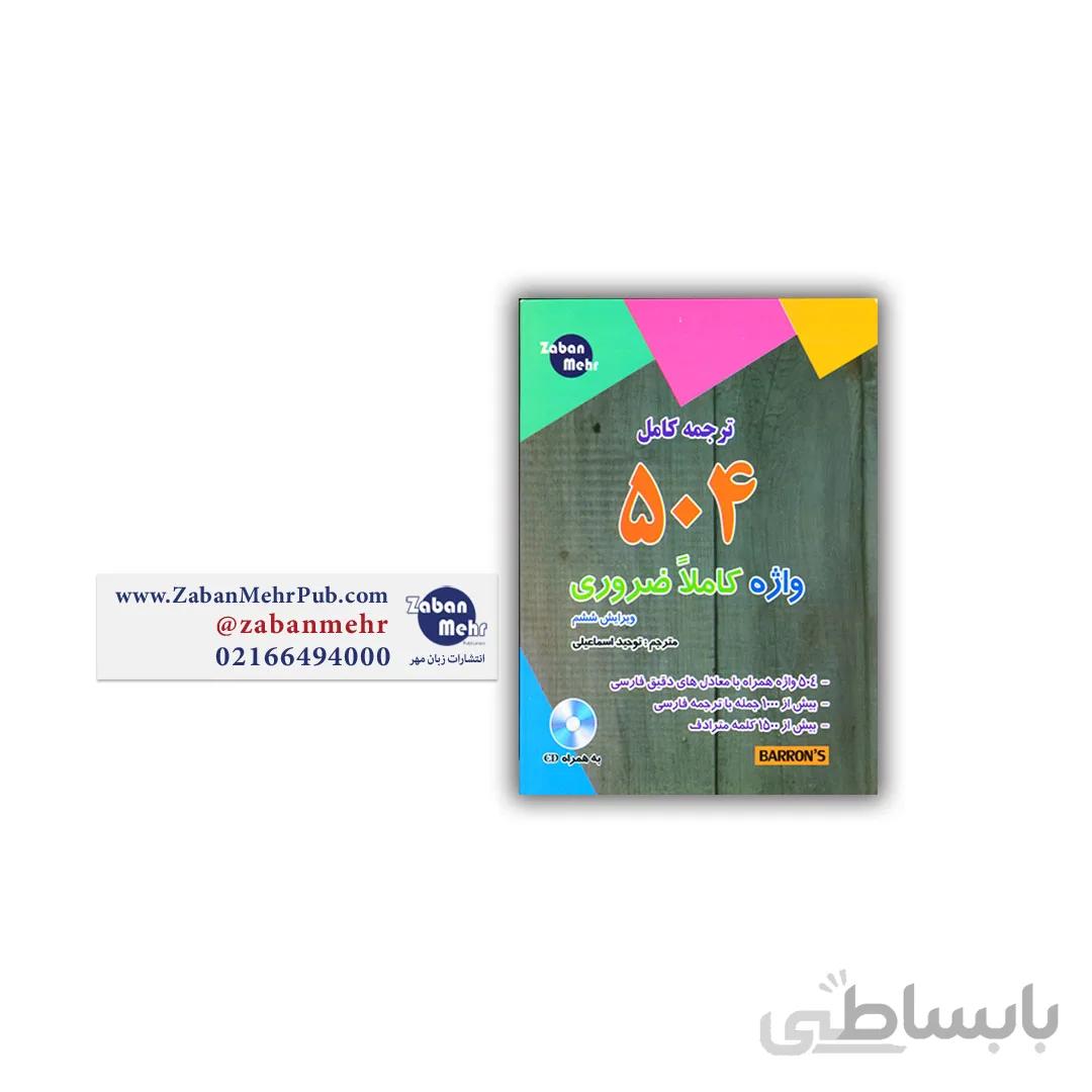 کتاب ترجمه کامل کتاب 504 قطع جیبی