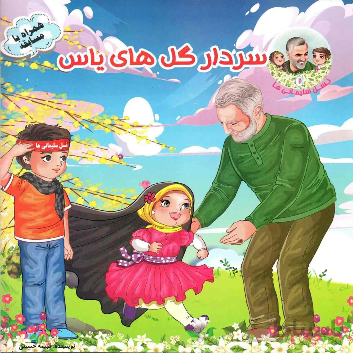 کتاب نسل سلیمانی ها 2: سردار گلهای یاس ا sardare golhaye yas