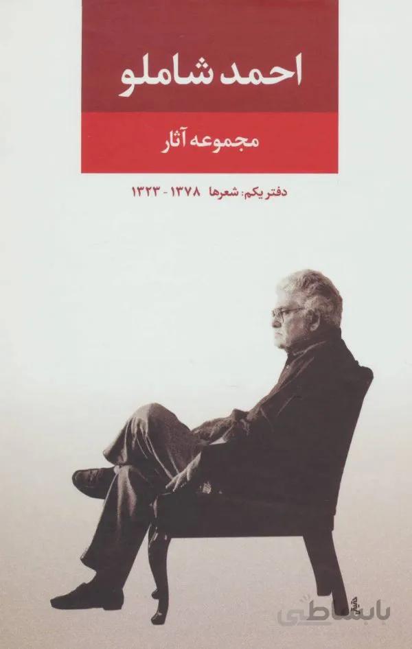 کتاب مجموعه آثار احمد شاملو (دفتر یکم) ا collection-of-poems