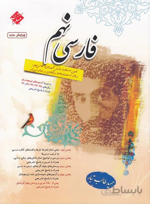 کتاب فارسی نهم اثر حمید طالب تبار انتشارات مبتکران