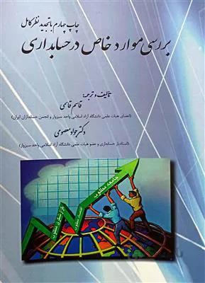 بررسی موارد خاص در حسابداری