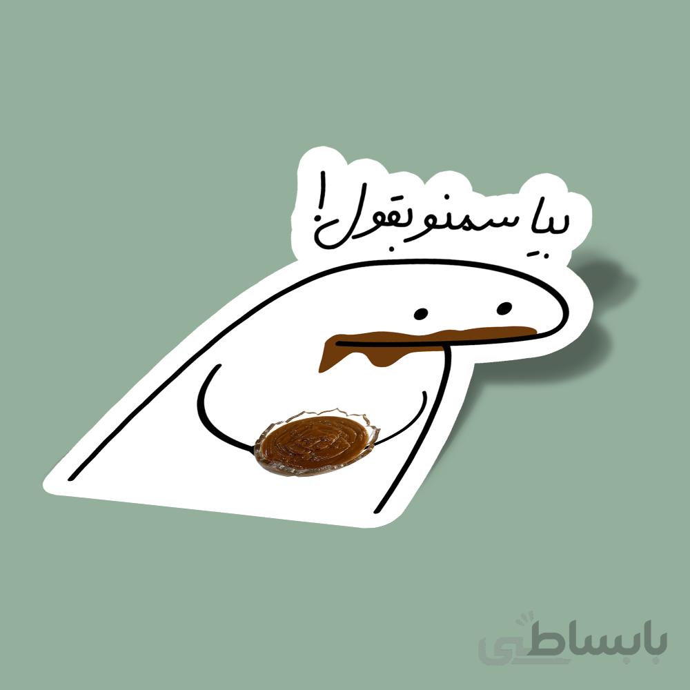 استیکر بیا-سمنو-بقول