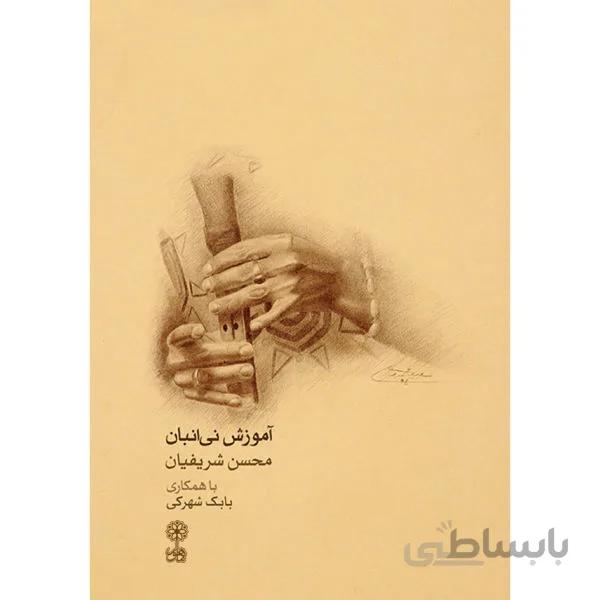 کتاب آموزش ني انبان - محسن شريفيان
