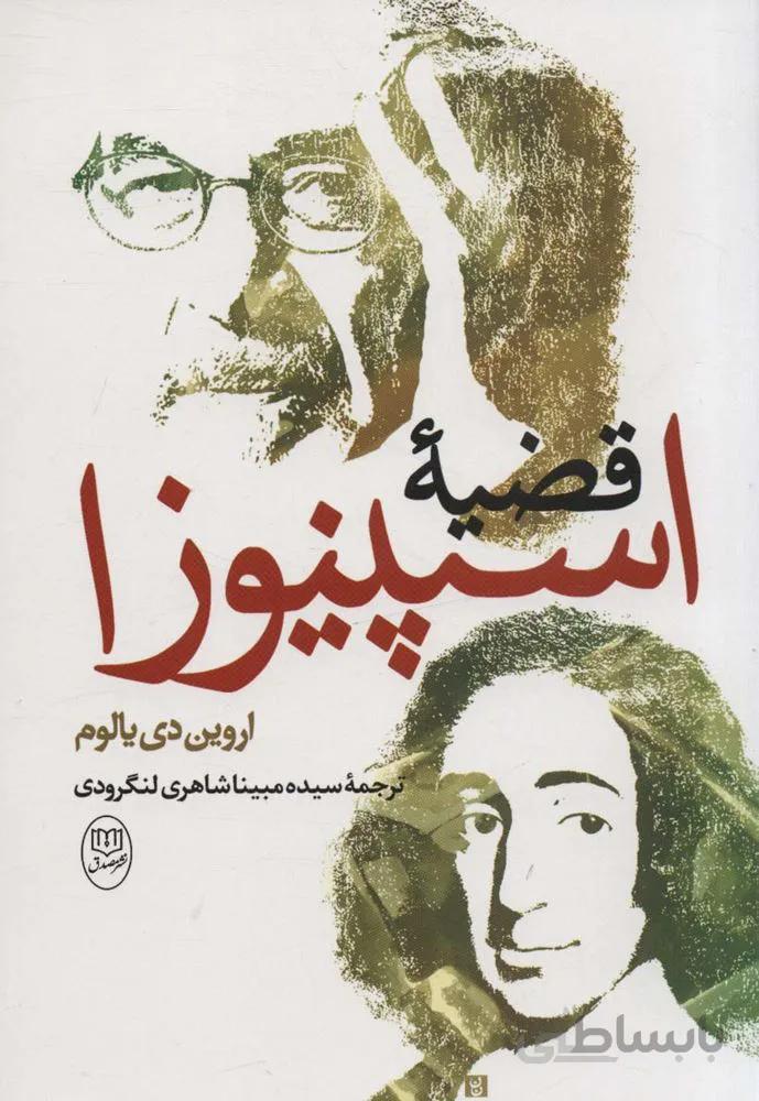قضیه اسپینوزا (کد ناشر : 125)