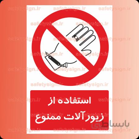 2435 A-استفاده از زیورآلات ممنوع