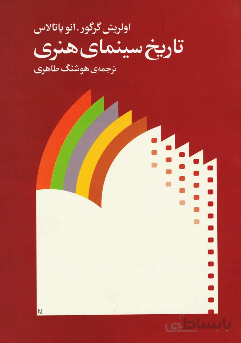 کتاب تاریخ سینمای هنری اثر اولریش گرگور و انو پاتالاس نشر ماهور