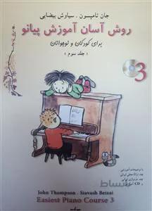 روش آسان آموزش پیانو ج 3