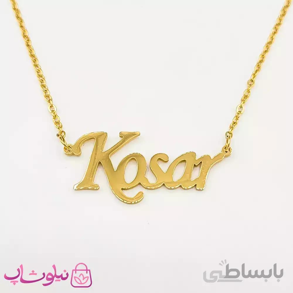 گردنبند اسم انگلیسی کوثر Kosar