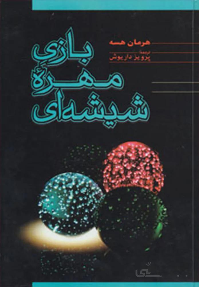 بازي مهره شيشه اي (كد ناشر : 173)