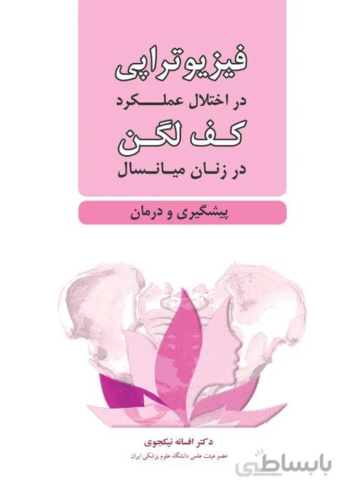 فیزیوتراپی در اختلال عملکرد کف لگن در زنان میانسال