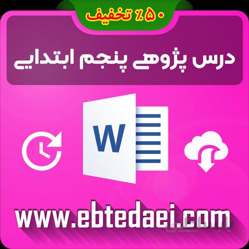 دانلود درس پژوهی پنجم ابتدایی