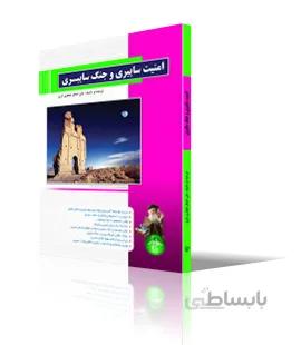 امنيت سايبري و جنگ سايبري
