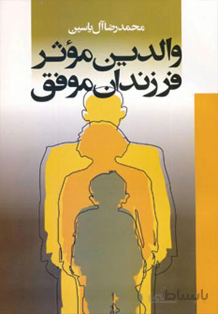 والدين موثر فرزندان موفق (كد ناشر : 156)