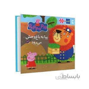 کتاب پازل پپا به باغ وحش می رود(کتاب پازلی)