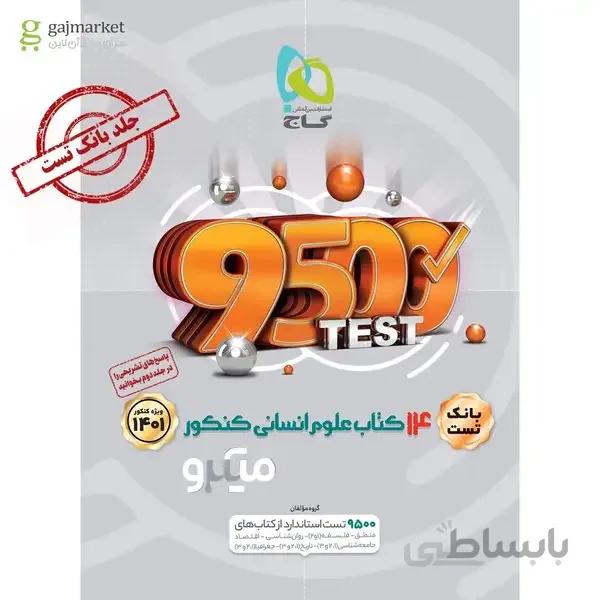 کتاب 14 کتاب جامع کنکور انسانی جلد 1 سری میکرو طبقه بندی کنکور 1401