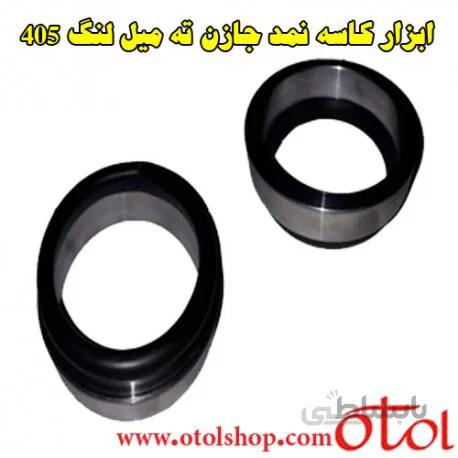 ابزار کاسه نمد جازن ته میل لنگ پژو 405