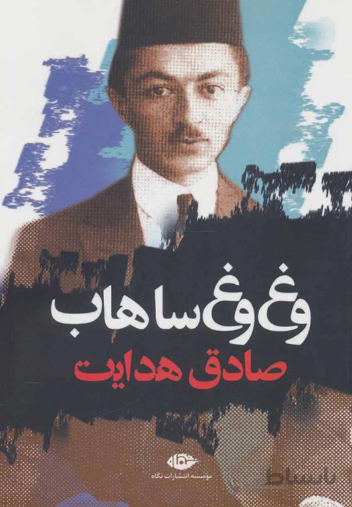 وغ وغ ساهاب (كد ناشر : 107)