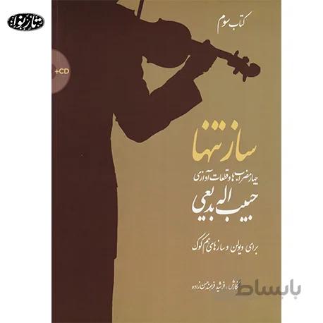 کتاب ساز تنها جلد سوم - حبیب الله بديعي