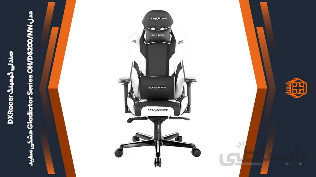 صندلی گیمینگ DXRacer مدل Gladiator Series OH/D8200/NW – مشکی/سفید