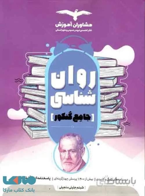 کتاب روانشناسی جامع کنکور مشاوران آموزش