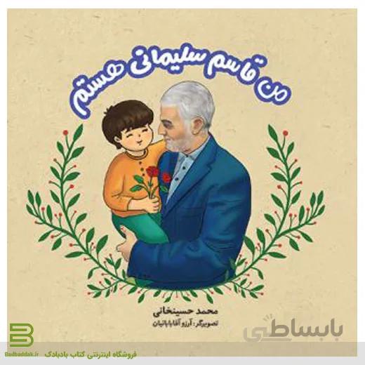کتاب من قاسم سلیمانی هستم
