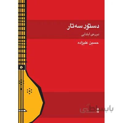 کتاب دستور سه تار دوره ابتدایی-حسین علیزاده