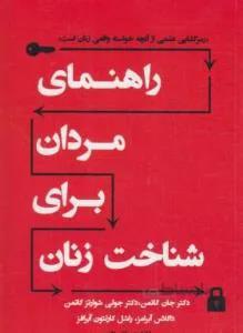راهنمای مردان برای شناخت زنان