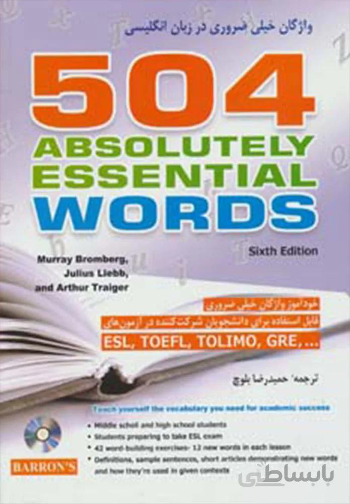 504 واژگان خيلي ضروري در زبان انگليسي (كد ناشر : 186)