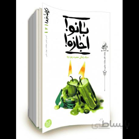 کتاب ریحانه خدا 2: بانو! اجازه! پای درس آسمانی ترین بانو