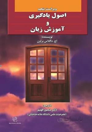 کتاب اصول یادگیری و آموزش زبان ویراست پنجم