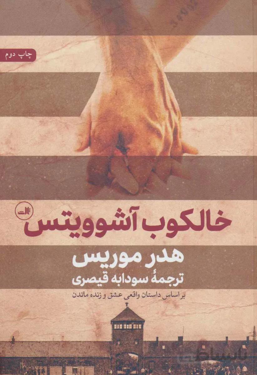 خالکوب آشوویتس