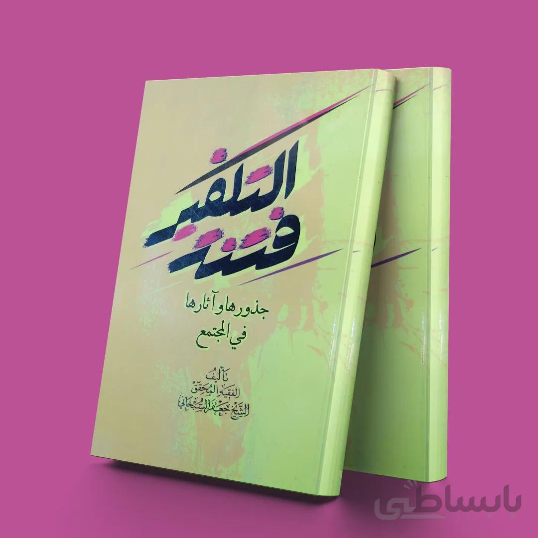 فتنه التکفیر